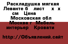 Раскладушка мягкая Леванте б40 лист 195х65х25см › Цена ­ 1 620 - Московская обл., Москва г. Мебель, интерьер » Кровати   